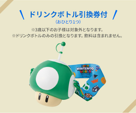 ドリンクボトル引換券付