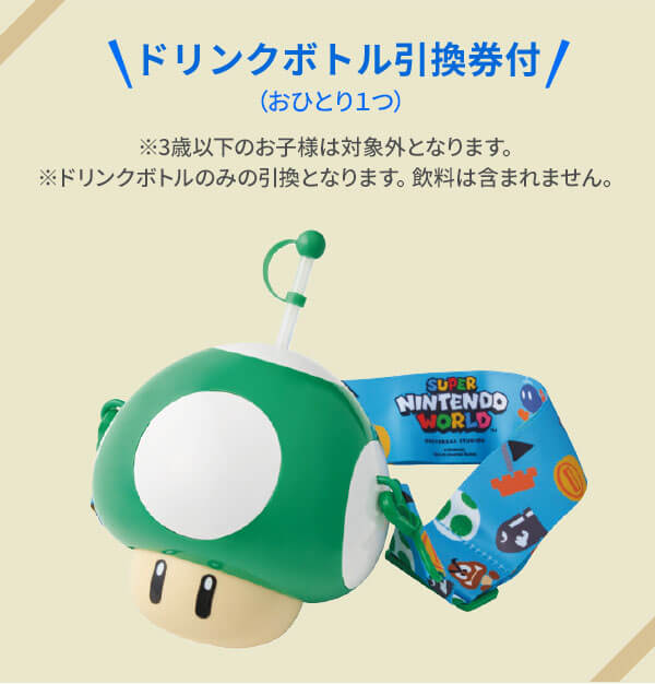 ドリンクボトル引換券付