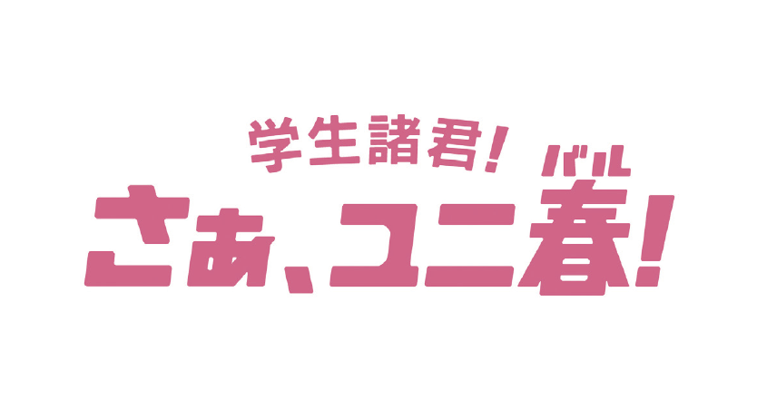学生諸君！さあ、ユニ春！