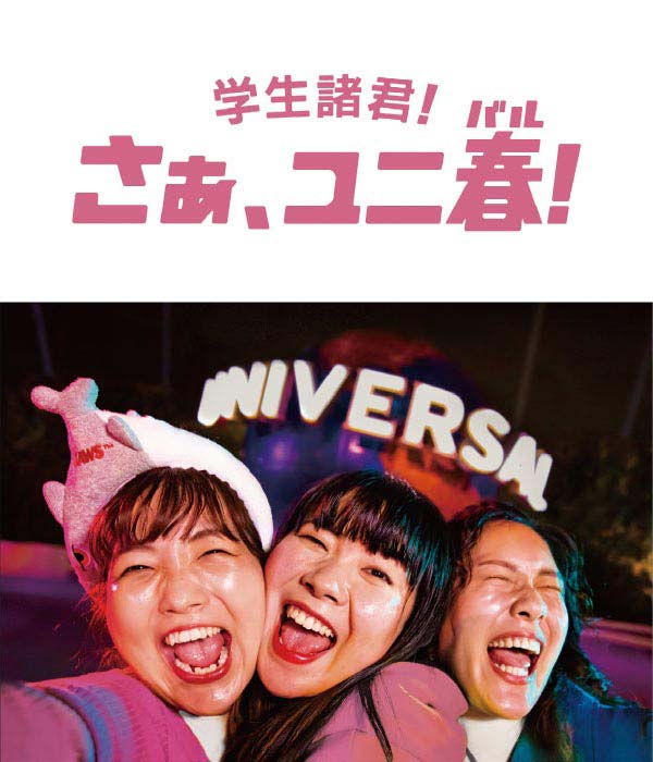 学生諸君！さあ、ユニ春！