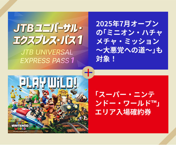 2025年7月オープンの｢ミニオン・ハチャメチャ・ミッション ～大悪党への道～｣も対象！