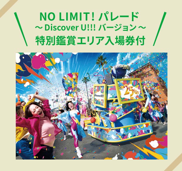 NO LIMIT! パレード ～Discover U!!! バージョン～ 特別鑑賞エリア入場券付