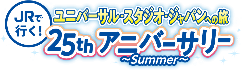 JRで行く!ユニバーサル・スタジオ・ジャパンへの旅 25thアニバーサリー ~summer~
