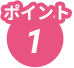 ポイント1