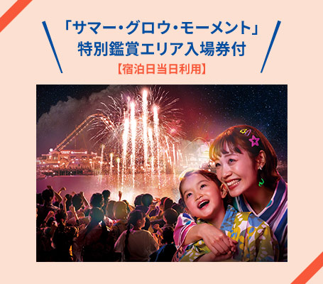 【宿泊日当日利用】「サマー・グロウ・モーメント」特別鑑賞エリア入場券付