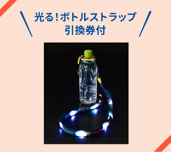光る!ボトルストラップ