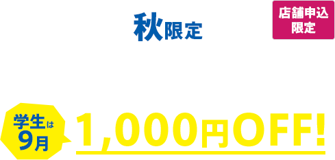 秋限定 1デイ学割パス 学生は9月は1,000円OFF!