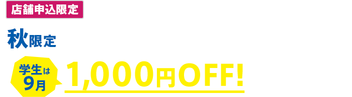 秋限定 1デイ学割パス 学生は9月は1,000円OFF! 2026年9月10日(木)~9月30日(水)