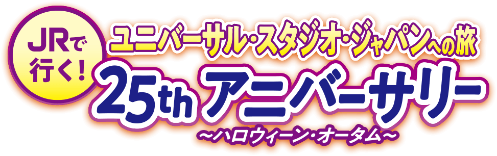 JRで行く!ユニバーサル・スタジオ・ジャパンへの旅 アニバーサリー25th~ハロウィーン・オータム~