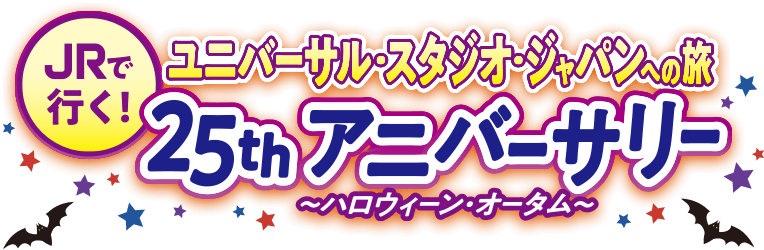 JRで行く!ユニバーサル・スタジオ・ジャパンへの旅 アニバーサリー25th~ハロウィーン・オータム~