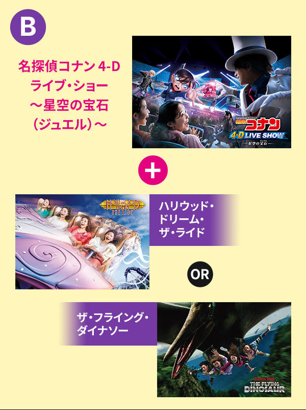 「名探偵コナン 4-Dライブ・ショー~星空の宝石(ジュエル)~ + ハリウッド・ドリーム・ザ・ライド or ザ・フライング・ダイナソー