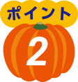 ポイント2
