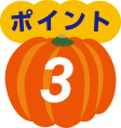 ポイント3