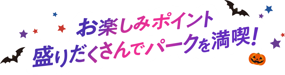 お楽しみポイント盛りだくさんでパークを満喫!
