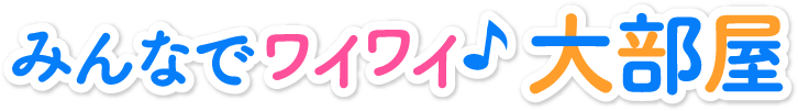 みんなでワイワイ♪大部屋