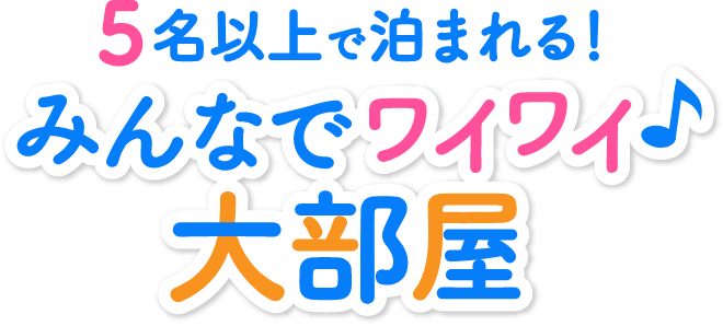 5名以上で泊まれる！ みんなでワイワイ♪大部屋