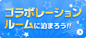 コラボレーションルームに泊まろう！！
