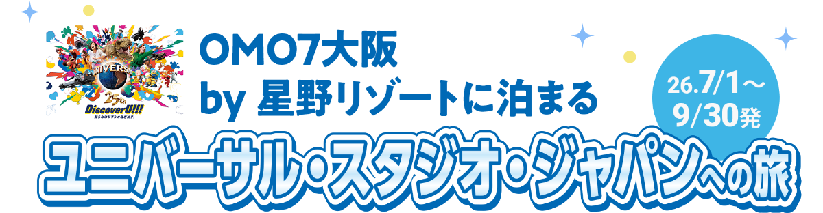 OMO7大阪 by 星野リゾートに泊まる 26.7/1〜9/30発 ユニバーサル・スタジオ・ジャパンへの旅