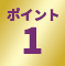ポイント1