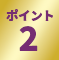 ポイント2