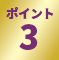 ポイント3