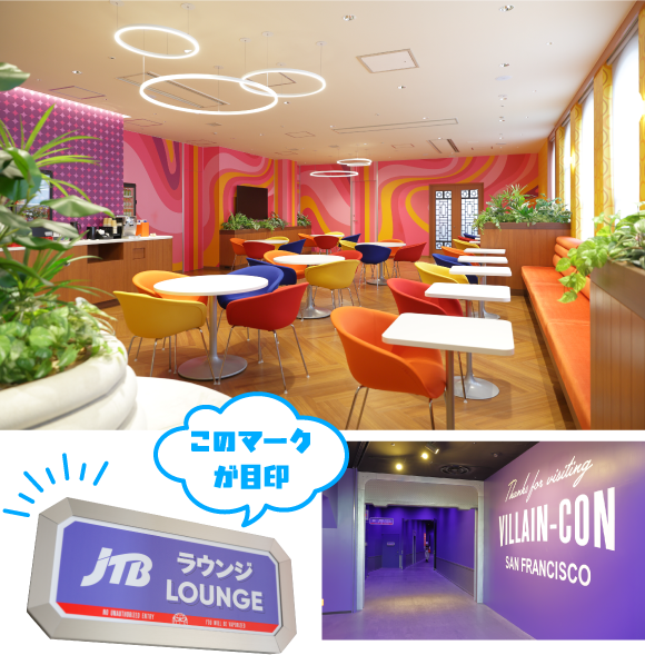 JTBラウンジの内観、看板、VILLAIN-CONの入口