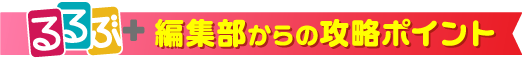 るるぶ＋編集部からの攻略ポイント