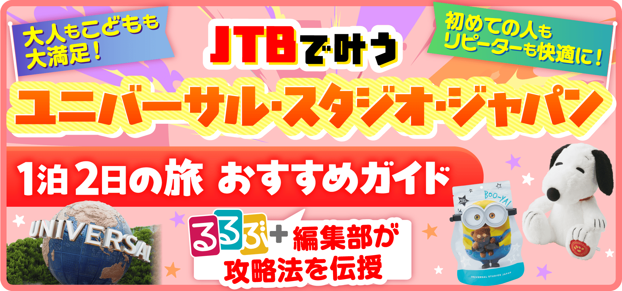 JTBで叶う ユニバーサル・スタジオ・ジャパン 1泊2日の旅 おすすめガイド