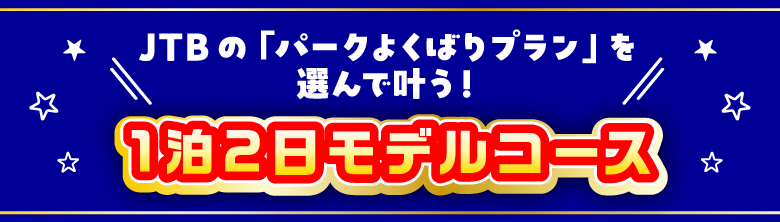 JTBの「パークよくばりプラン」を選んで叶う！1泊2日モデルコース