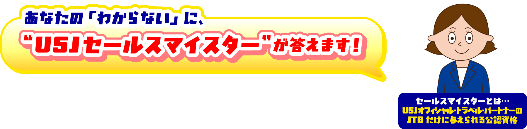 USJセールスマイスター。USJオフィシャル・トラベル・パートナーのJTBだけに与えられる公認資格です