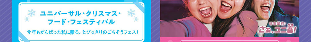 ユニバーサル・クリスマス・フード・フェスティバル　今年もがんばった私に贈る、とびっきりのごちそうフェス！
