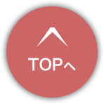 トップへ