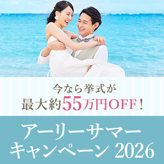 �A�[���[�T�}�[�L�����y�[��2026