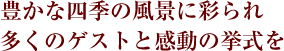 �L���Ȏl�G�̕��i�ɍʂ�� �����̃Q�X�g�Ɗ����̋�����