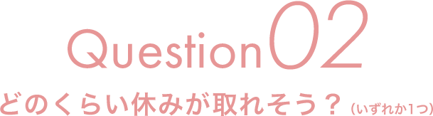 Question02 �ǂ̂��炢�x�݂���ꂻ���H�i�����ꂩ1�j