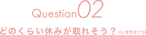 Question02 �ǂ̂��炢�x�݂���ꂻ���H�i�����ꂩ1�j