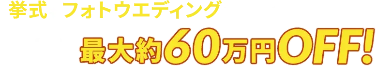 �������t�H�g�E�G�f�B���O�������Ɋ�����I���Ȃ�ő��60���~OFF!