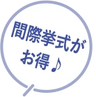 年内挙式がお得