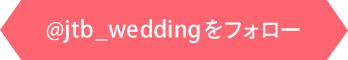 @jtb_weddingをフォロー