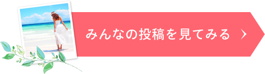 第11回も開催中！みんなの投稿を見てみる