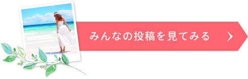 第11回も開催中！みんなの投稿を見てみる
