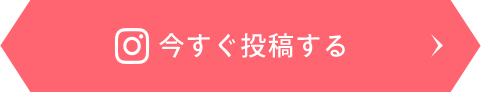 今すぐ投稿する