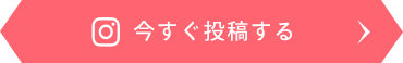 今すぐ投稿する