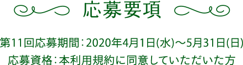 第11回応募期間:2020年4月1日(水)~2020年5月31日(日) 応募資格:本利用規約に同意していただいた方