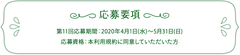 第11回応募期間:2020年4月1日(水)~2020年5月31日(日) 応募資格:本利用規約に同意していただいた方