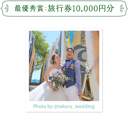 最優秀賞　旅行券10,000円分プレゼント　作品イメージ