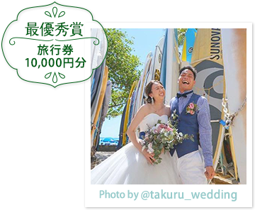 最優秀賞　旅行券10,000円分プレゼント　作品イメージ