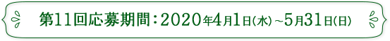 第11回応募期間 2020年4月1日(水)~2020年5月31日(日)