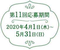 第11回応募期間 2020年4月1日(水)~2020年5月31日(日)