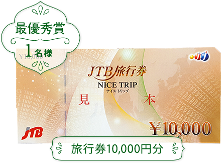 最優秀賞　1名様　旅行券10,000円分